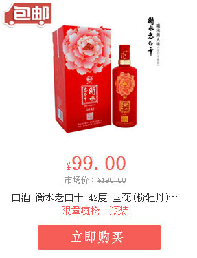 白酒 衡水老白干 42度 国花(粉牡丹) 500ml 1瓶装